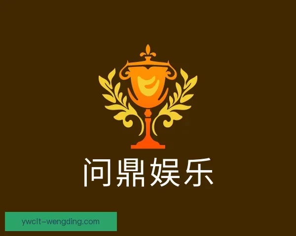 介绍问鼎娱乐